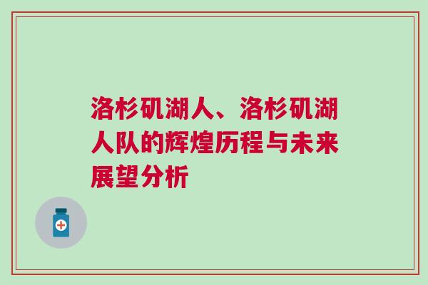 洛杉磯湖人、洛杉磯湖人隊的輝煌歷程與未來展望分析