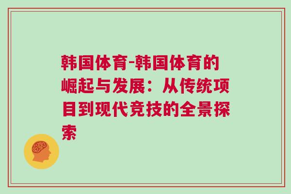 韓國體育-韓國體育的崛起與發展：從傳統項目到現代競技的全景探索
