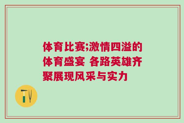 體育比賽;激情四溢的體育盛宴 各路英雄齊聚展現風采與實力
