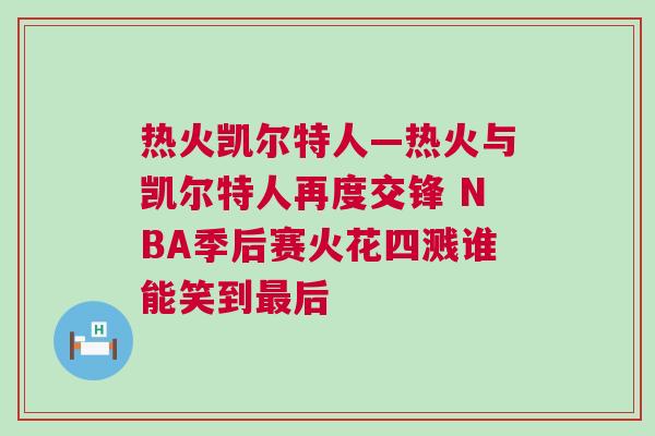 熱火凱爾特人—熱火與凱爾特人再度交鋒 NBA季后賽火花四濺誰(shuí)能笑到最后