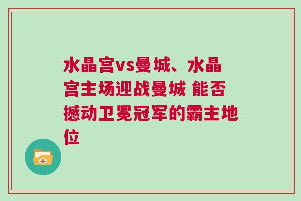 水晶宮vs曼城、水晶宮主場迎戰曼城 能否撼動衛冕冠軍的霸主地位