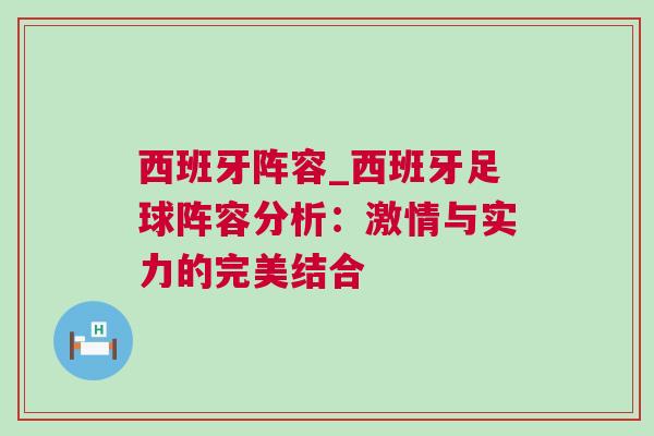 西班牙陣容_西班牙足球陣容分析：激情與實力的完美結(jié)合