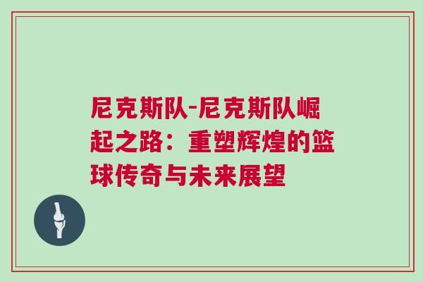 尼克斯隊-尼克斯隊崛起之路：重塑輝煌的籃球傳奇與未來展望