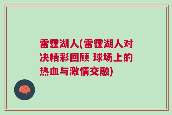 雷霆湖人(雷霆湖人對(duì)決精彩回顧 球場(chǎng)上的熱血與激情交融)