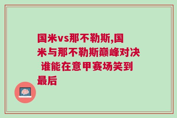 國米vs那不勒斯,國米與那不勒斯巔峰對決 誰能在意甲賽場笑到最后