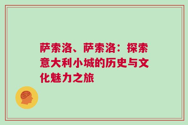 薩索洛、薩索洛：探索意大利小城的歷史與文化魅力之旅