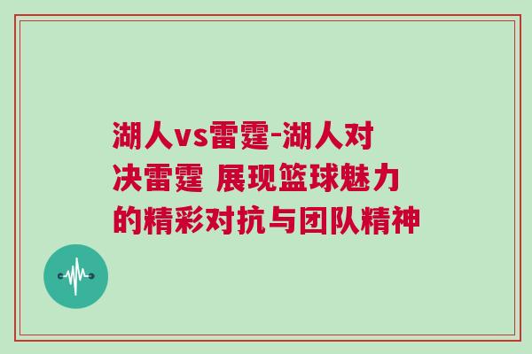 湖人vs雷霆-湖人對決雷霆 展現(xiàn)籃球魅力的精彩對抗與團(tuán)隊(duì)精神