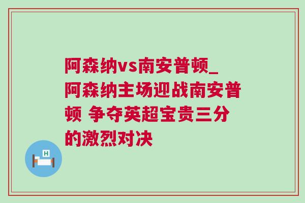 阿森納vs南安普頓_阿森納主場迎戰南安普頓 爭奪英超寶貴三分的激烈對決