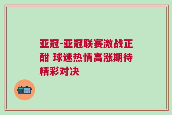 亞冠-亞冠聯賽激戰正酣 球迷熱情高漲期待精彩對決