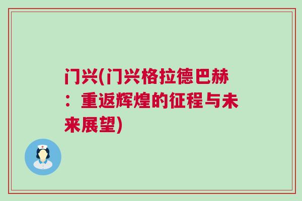 門興(門興格拉德巴赫：重返輝煌的征程與未來展望)