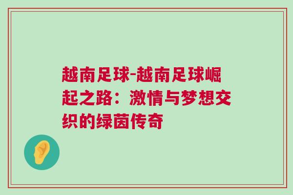 越南足球-越南足球崛起之路：激情與夢想交織的綠茵傳奇