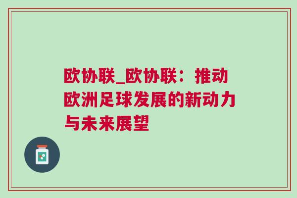 歐協聯_歐協聯：推動歐洲足球發展的新動力與未來展望