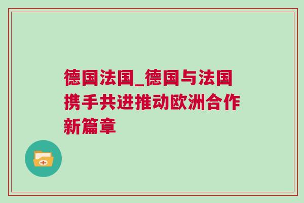 德國法國_德國與法國攜手共進推動歐洲合作新篇章