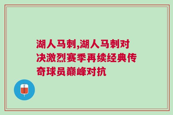 湖人馬刺,湖人馬刺對決激烈賽季再續經典傳奇球員巔峰對抗
