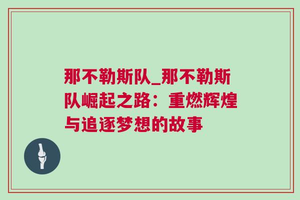 那不勒斯隊_那不勒斯隊崛起之路：重燃輝煌與追逐夢想的故事