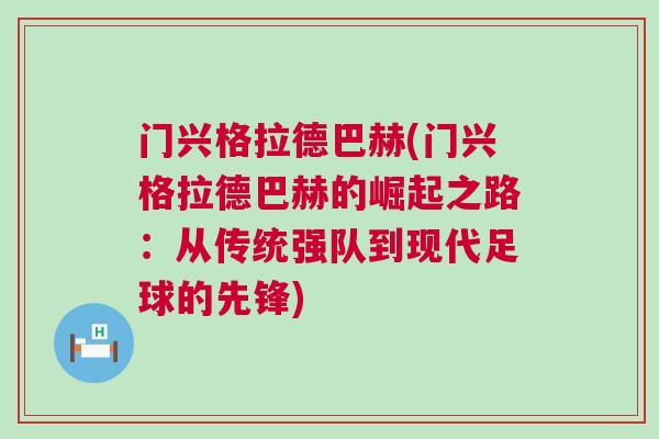 門興格拉德巴赫(門興格拉德巴赫的崛起之路：從傳統(tǒng)強隊到現(xiàn)代足球的先鋒)