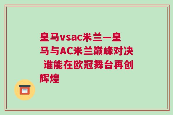 皇馬vsac米蘭—皇馬與AC米蘭巔峰對(duì)決 誰(shuí)能在歐冠舞臺(tái)再創(chuàng)輝煌