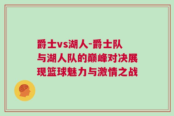 爵士vs湖人-爵士隊與湖人隊的巔峰對決展現(xiàn)籃球魅力與激情之戰(zhàn) 爵士vs湖人-爵士隊與湖人隊的巔峰對決展現(xiàn)籃球魅力與激情之戰(zhàn)