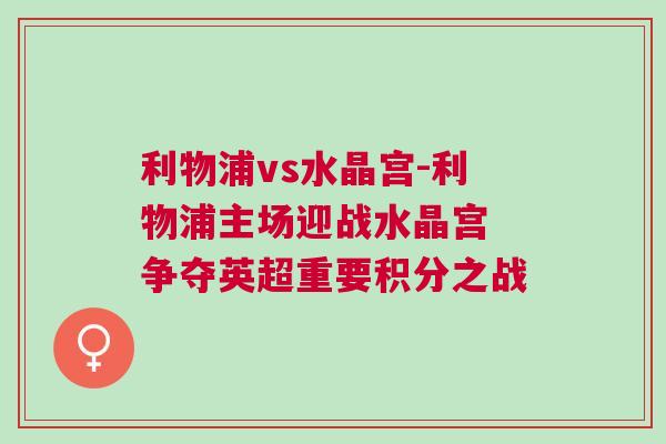 利物浦vs水晶宮-利物浦主場(chǎng)迎戰(zhàn)水晶宮 爭(zhēng)奪英超重要積分之戰(zhàn)