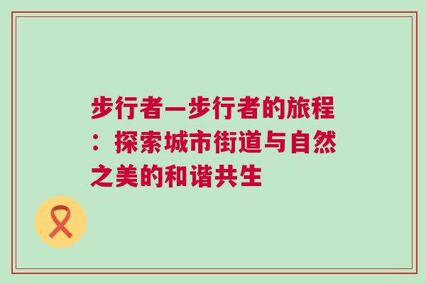 步行者—步行者的旅程：探索城市街道與自然之美的和諧共生