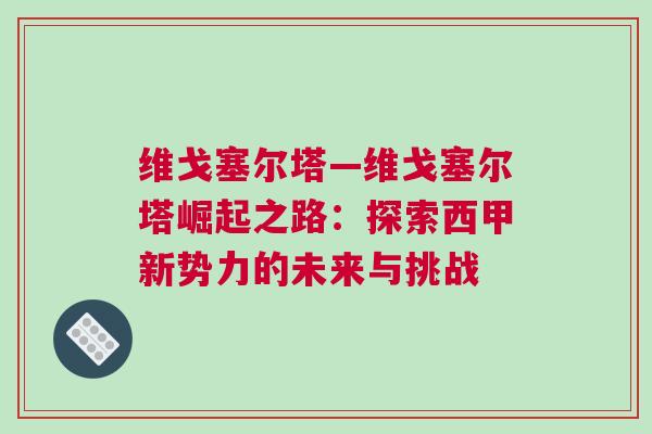 維戈塞爾塔—維戈塞爾塔崛起之路：探索西甲新勢力的未來與挑戰