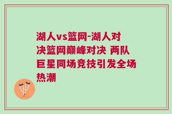湖人vs籃網-湖人對決籃網巔峰對決 兩隊巨星同場競技引發全場熱潮
