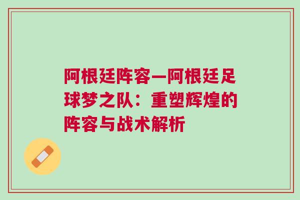 阿根廷陣容—阿根廷足球夢之隊：重塑輝煌的陣容與戰術解析