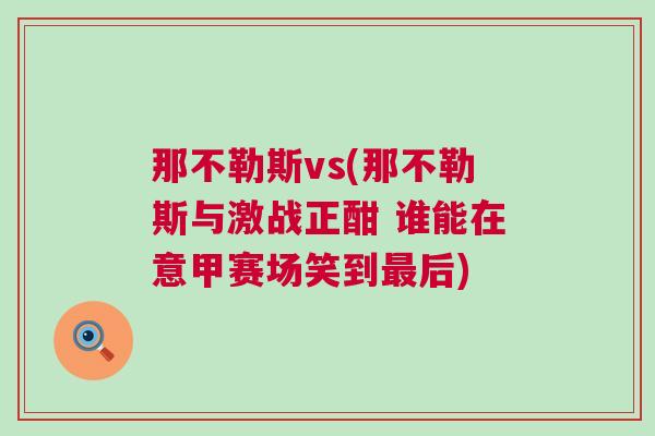 那不勒斯vs(那不勒斯與激戰正酣 誰能在意甲賽場笑到最后)