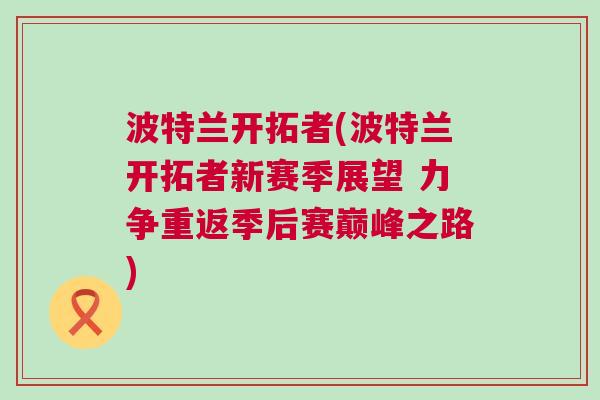 波特蘭開拓者(波特蘭開拓者新賽季展望 力爭重返季后賽巔峰之路)