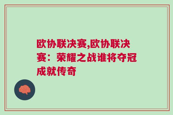 歐協聯決賽,歐協聯決賽：榮耀之戰誰將奪冠成就傳奇
