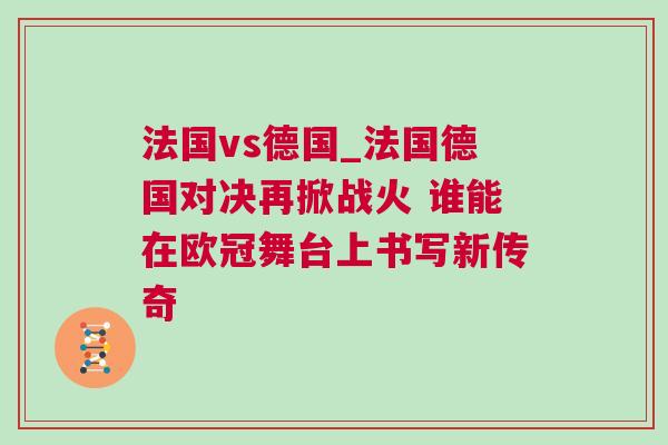 法國vs德國_法國德國對決再掀戰火 誰能在歐冠舞臺上書寫新傳奇