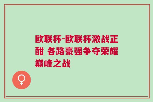 歐聯杯-歐聯杯激戰正酣 各路豪強爭奪榮耀巔峰之戰