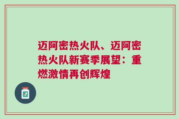 邁阿密熱火隊、邁阿密熱火隊新賽季展望：重燃激情再創(chuàng)輝煌