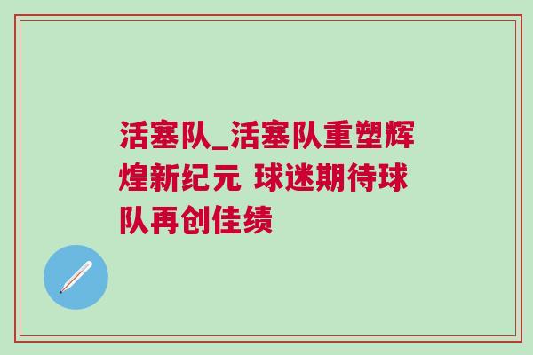 活塞隊(duì)_活塞隊(duì)重塑輝煌新紀(jì)元 球迷期待球隊(duì)再創(chuàng)佳績(jī)