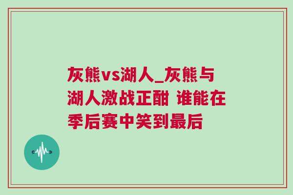 灰熊vs湖人_灰熊與湖人激戰(zhàn)正酣 誰能在季后賽中笑到最后