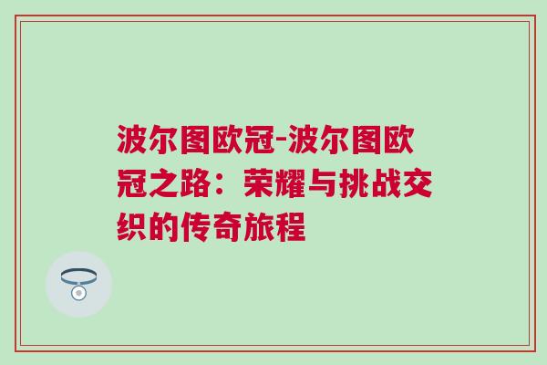 波爾圖歐冠-波爾圖歐冠之路：榮耀與挑戰交織的傳奇旅程