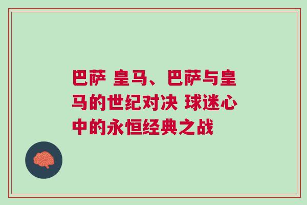 巴薩 皇馬、巴薩與皇馬的世紀對決 球迷心中的永恒經典之戰