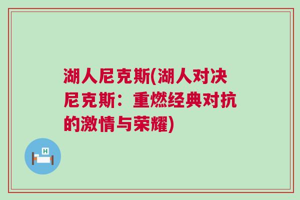 湖人尼克斯(湖人對決尼克斯：重燃經(jīng)典對抗的激情與榮耀)
