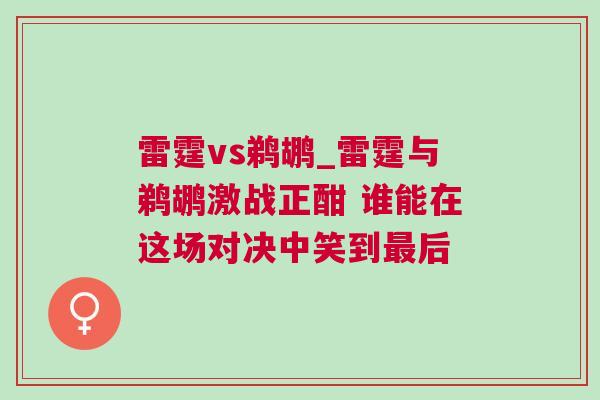 雷霆vs鵜鶘_雷霆與鵜鶘激戰(zhàn)正酣 誰(shuí)能在這場(chǎng)對(duì)決中笑到最后