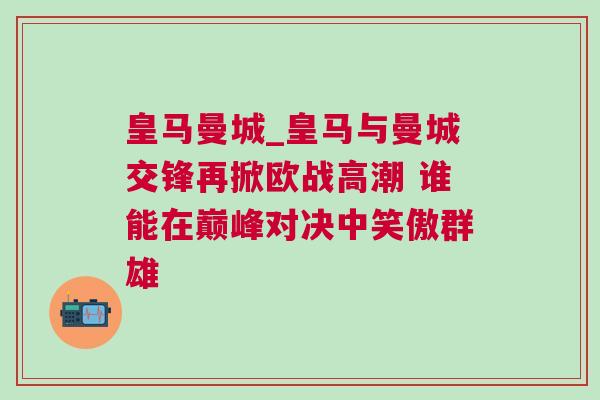 皇馬曼城_皇馬與曼城交鋒再掀歐戰(zhàn)高潮 誰能在巔峰對(duì)決中笑傲群雄