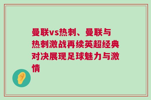 曼聯vs熱刺、曼聯與熱刺激戰再續英超經典對決展現足球魅力與激情