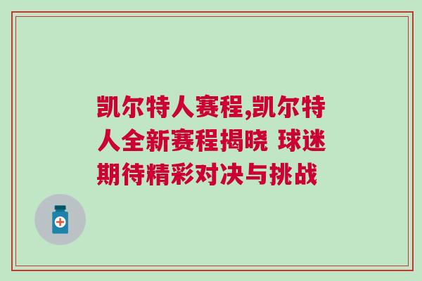 凱爾特人賽程,凱爾特人全新賽程揭曉 球迷期待精彩對決與挑戰(zhàn)