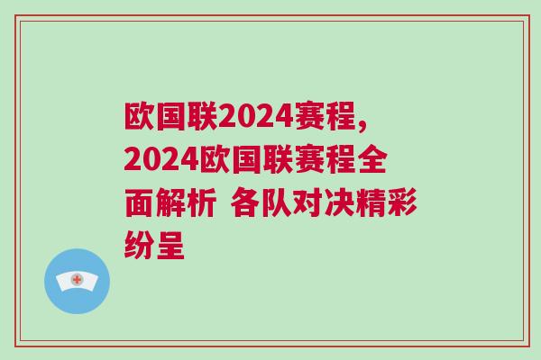 歐國(guó)聯(lián)2024賽程,2024歐國(guó)聯(lián)賽程全面解析 各隊(duì)對(duì)決精彩紛呈