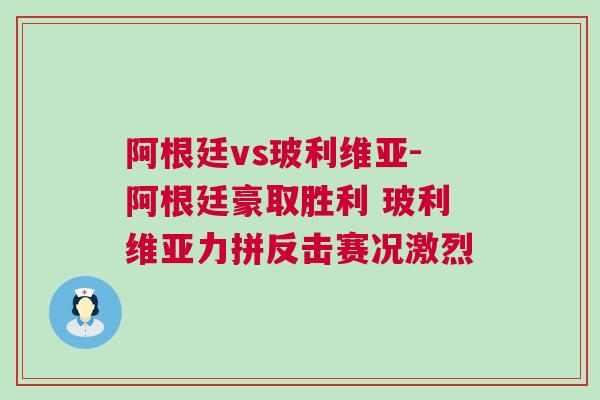 阿根廷vs玻利維亞-阿根廷豪取勝利 玻利維亞力拼反擊賽況激烈