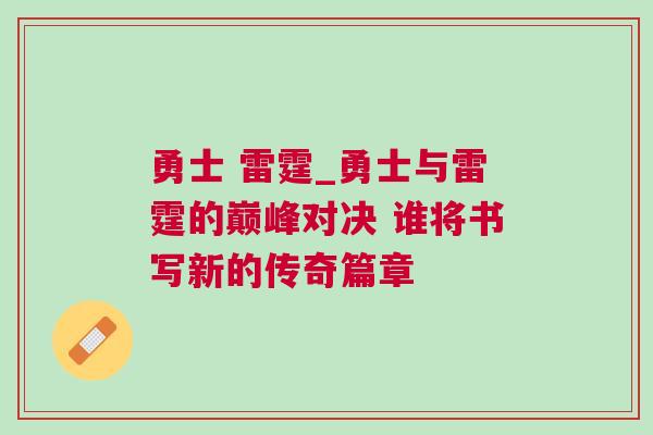 勇士 雷霆_勇士與雷霆的巔峰對決 誰將書寫新的傳奇篇章