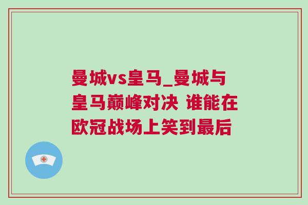 曼城vs皇馬_曼城與皇馬巔峰對決 誰能在歐冠戰(zhàn)場上笑到最后