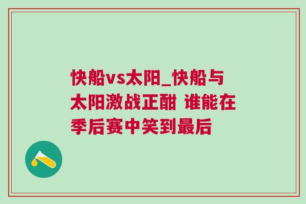 快船vs太陽_快船與太陽激戰(zhàn)正酣 誰能在季后賽中笑到最后