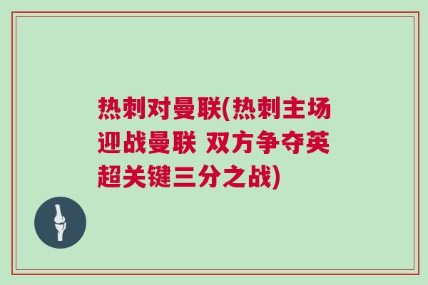 熱刺對曼聯(熱刺主場迎戰曼聯 雙方爭奪英超關鍵三分之戰)