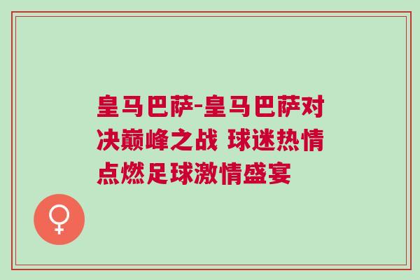 皇馬巴薩-皇馬巴薩對決巔峰之戰(zhàn) 球迷熱情點燃足球激情盛宴