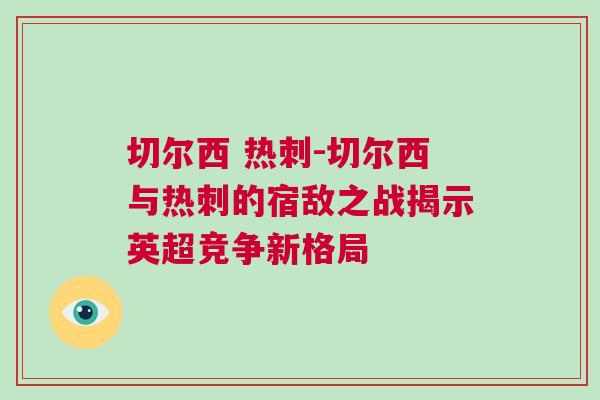 切爾西 熱刺-切爾西與熱刺的宿敵之戰(zhàn)揭示英超競(jìng)爭(zhēng)新格局